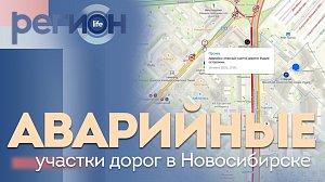Регион LIFE | Аварийные участки дорог в Новосибирске | ОТС LIVE — прямая трансляция