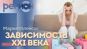 Регион LIFE | Маркетплейсы: зависимость 21ого века | ОТС LIVE — прямая трансляция
