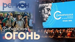 Регион LIFE | Сибириада / Сибирский огонь | ОТС LIVE — прямая трансляция