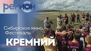 Регион LIFE | Сибирское кино. Фестиваль «Кремний» | ОТС LIVE — прямая трансляция