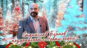 Станислав Блинов поздравляет с Новым годом!