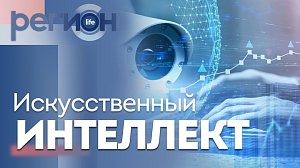 Регион LIFE | Искусственный интеллект | ОТС LIVE — прямая трансляция