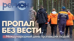 Регион LIFE | Пропал без вести. Международный день пропавших людей. | ОТС LIVE — прямая трансляция