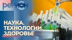 Регион LIFE | Наука, технологии, здоровье  | ОТС LIVE — прямая трансляция