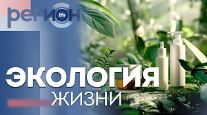 Регион LIFE | Экология жизни | ОТС LIVE — прямая трансляция