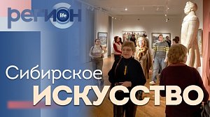 Регион LIFE | Сибирское искусство | ОТС LIVE — прямая трансляция