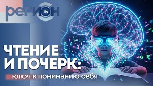 Регион LIFE | Чтение и почерк: ключ к пониманию себя | ОТС LIVE — прямая трансляция