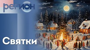 Регион LIFE | Святки | ОТС LIVE — прямая трансляция