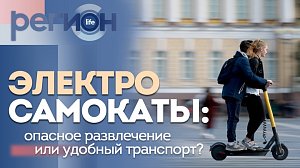 Регион LIFE | Электросамокаты: опасное развлечение или удобный транспорт? | ОТС LIVE — прямая трансляция