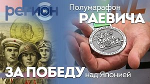 Регион LIFE | За победу над Японией / Полумарафон Раевича | ОТС LIVE — прямая трансляция
