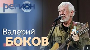 Регион LIFE | Валерий Боков | ОТС LIVE — прямая трансляция