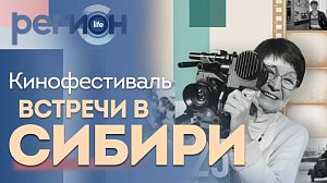 Регион LIFE | Кинофестиваль «Встречи в Сибири» | ОТС LIVE — прямая трансляция
