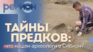 Регион LIFE | Тайны предков: что нашли археологи в Сибири? | ОТС LIVE — прямая трансляция