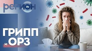 Регион LIFE | ГРИПП и ОРЗ | ОТС LIVE — прямая трансляция