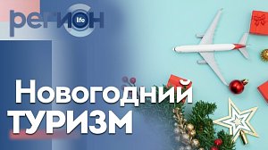 Регион LIFE | Новогодний туризм | ОТС LIVE — прямая трансляция