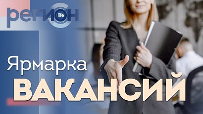 Регион LIFE | Ярмарка профессий | ОТС LIVE — прямая трансляция