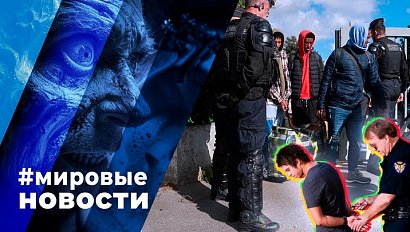 МИРОВЫЕ НОВОСТИ – 05 июня 2024