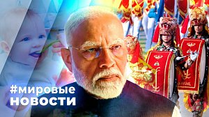 МИРОВЫЕ НОВОСТИ – 30 января 2026