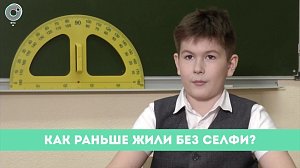 Рубрика "Вам слово": как раньше жили без селфи?