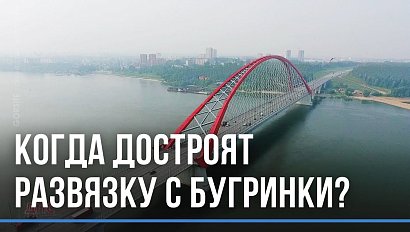 Когда доделают развязки с Бугринского моста?