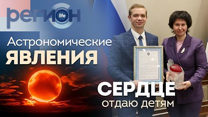 Регион LIFE | Астрономические явления/Сердце отдаю детям | ОТС LIVE — прямая трансляция