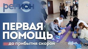 Регион LIFE | Первая помощь до прибытия скорой | ОТС LIVE — прямая трансляция