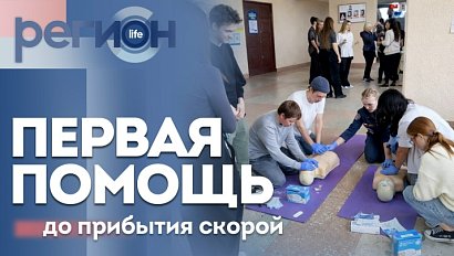 Регион LIFE | Первая помощь до прибытия скорой | ОТС LIVE — прямая трансляция