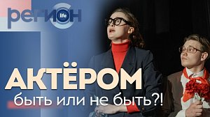 Регион LIFE | Актёром быть или не быть?! | ОТС LIVE — прямая трансляция