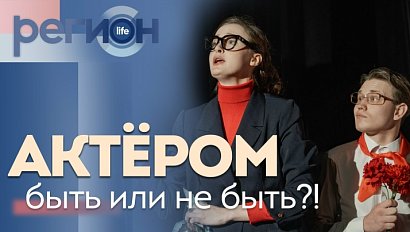 Регион LIFE | Актёром быть или не быть?! | ОТС LIVE — прямая трансляция
