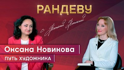Оксана Новикова, член Союза Художников России, доцент кафедры Искусств НГУАДИ им. А.Д. Крячкова - Рандеву с Татьяной Никольской