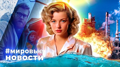 МИРОВЫЕ НОВОСТИ – 16 мая 2025