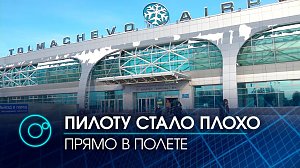 Незапланированная посадка "Боинга" в Новосибирске: пилоту понадобилась реанимация