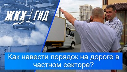 Как навести порядок на дороге в частном секторе? | Гид ЖКХ – 11 августа 2026