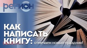 Регион LIFE | Как написать книгу: отмечаем новый праздник | ОТС LIVE — прямая трансляция