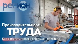 Регион LIFE  | ПРОИЗВОДИТЕЛЬНОСТЬ ТРУДА. Как работать меньше с большей пользой? | ОТС LIVE — прямая трансляция