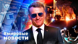 МИРОВЫЕ НОВОСТИ – 09 июля 2026