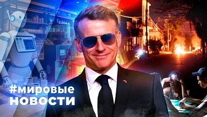 МИРОВЫЕ НОВОСТИ – 09 июля 2026