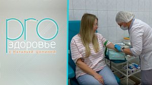 PRO здоровье с Натальей Цопиной | 16 сентября 2026 | Телеканал ОТС