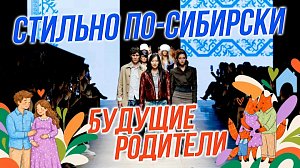 Проект для будущих родителей и сибирская мода в Москве | СТРИМ ОТС LIVE — 30 октября