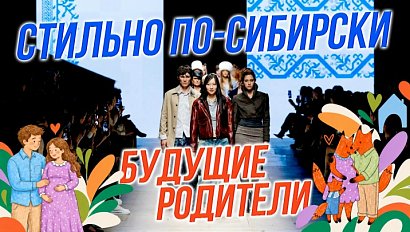 Проект для будущих родителей и сибирская мода в Москве | СТРИМ ОТС LIVE — 30 октября