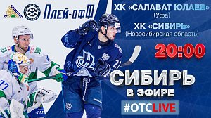 «Сибирь» в эфире ОТС: Live | ХК «Сибирь» — «Салават Юлаев» (Уфа)