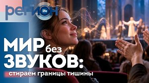 Мир без звуков: стираем границы тишины  | ОТС LIVE — прямая трансляция