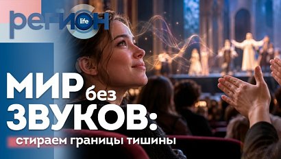Мир без звуков: стираем границы тишины  | ОТС LIVE — прямая трансляция