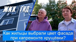 Как жильцы выбрали цвет фасада при капитальном ремонте хрущёвки? | Гид ЖКХ – 06 октября 2026