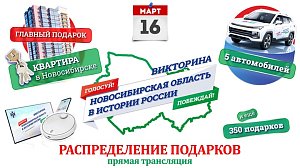 Распределение подарков викторины «Новосибирская область в истории России» — 16 марта | ОТС LIVE