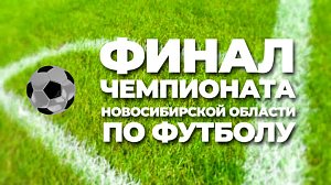 Футбол: «Золотой Колос» – финал Чемпионата Новосибирской области