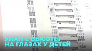 Мужчина сорвался с балкона в Новосибирске