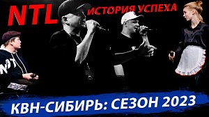 Франчайзинг по-сибирски / КВН: новый сезон / Что сейчас с группой NTL? | Стрим ОТС LIVE – 26 апреля
