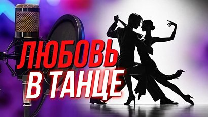 Бальные танцы - от профи до мастера!  | Подкаст на ОТС — 24 марта
