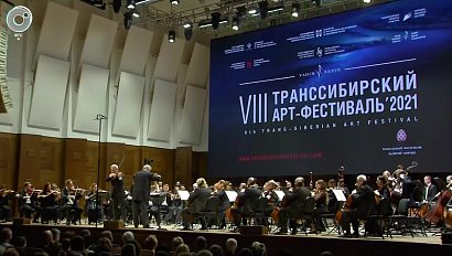 В Новосибирске завершился VIII Транссибирский Арт-Фестиваль